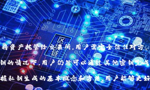 jiaoti如何生成tokenim私钥/jiaoti
tokenim, 私钥生成, 加密货币/guanjianci

在当今的数字时代，加密货币和区块链技术的快速发展使得越来越多的人开始接触这些新兴的技术，而私钥作为加密货币交易中至关重要的一部分，受到越来越多人的关注。在这篇文章中，我们将详细介绍如何生成tokenim的私钥，以及相关的安全性和应用背景。

什么是Tokenim私钥？
Tokenim作为一种新兴的加密货币，伴随着区块链技术的逐步成熟而不断发展。私钥是加密货币持有人唯一的鉴权凭证，用以证明对其数字资产的所有权。而tokenim的私钥则是令用户能够访问和管理其持有的tokenim资产的重要组成部分。没有私钥，用户将无法对其资产进行任何形式的管理或交易。

私钥是一个非常复杂的字符串，通常由一系列字母和数字组成，其复杂性确保了资产的安全性。生成私钥的过程涉及到随机数生成和加密算法等多个技术要素，这些元素使得每个用户的私钥具有唯一性和不可预测性。

私钥生成的基本步骤
生成tokenim私钥的步骤可以大致分为以下几个部分：
ol
    listrong选择安全的随机数生成器：/strong私钥的安全性依赖于生成过程中的随机性。因此，选择一个经过验证和广泛使用的随机数生成器是至关重要的。/li
    listrong生成随机数：/strong使用安全随机数生成器生成一个128、256位或更高位数的随机数，该随机数将用作私钥的基础。/li
    listrong格式化私钥：/strong将生成的随机数进行编码，以确保其可以与Tokenim网络进行交互。/li
    listrong保存私钥：/strong将私钥妥善保存，最好以离线方式存储，以防止黑客攻击或网络威胁。/li
/ol

生成Tokenim私钥的技术细节
在具体生成私钥的过程中，涉及多种加密技术，了解这些概念有助于更好地理解私钥生成的背景。

首先，安全随机数生成（CSPRNG, Cryptographically Secure Pseudo-Random Number Generator）是生成私钥时的首要工具。CSPRNG使用复杂的算法和系统噪声来生成不可预测的数字，这一过程比一般的随机数生成更为安全。

其次，生成的随机数需要被转化为可用的私钥格式。这通常涉及到哈希算法（如SHA-256）和编码标准（如WIF, Wallet Import Format）。通过这些步骤，用户能够获得一个可用于Tokenim交易的有效私钥。

保存和管理私钥的重要性
私钥的安全管理是确保用户资金安全的关键。丢失或泄露私钥都可能导致资产的不可逆性损失。因此，应当采取一些预防性措施来确保私钥的安全。

首先，用户可以选择离线存储私钥，使用硬件钱包或纸质钱包是常见的做法。这些存储方式大幅度降低了私钥被黑客攻击的风险。

其次，用户还应该定期备份私钥，以防止因设备损坏或丢失造成的资产损失。在备份时，必须保证备份存储在安全地点，避免被他人获得。

最后，还是要提醒用户，任何情况下都不要将私钥透露给他人或在互联网平台上传播，如此可以避免潜在的盗窃风险。

考虑在生成私钥时的安全性
在生成Tokenim私钥时，安全性是首先需要考虑的问题。在此部分，我们将讨论几个安全方面。

首先，使用安全的随机数生成器是非常重要的。随机数生成器的安全性直接关系到私钥的安全性。如果使用一个较差的随机数生成器，生成的私钥可能易于被攻击者预测，从而容易导致资产损失。

其次，私钥的保存和管理同样影响了安全性。以上已经提到的离线存储和定期备份措施是确保私钥安全的有效方法。还可以考虑使用多重签名钱包等安全措施，增加私钥被盗用的难度。

综上所述，私钥生成是一个需谨慎对待的过程，只有采取合理的安全措施，才能在使用Tokenim等加密货币时确保资产的安全。接下来，我们将回答几个关于私钥的相关问题。

常见问题解答

问题一：如果我的私钥丢失了，我该怎么办？
如果私钥丢失，作为唯一没有备份的资产所有权凭证，您将无法访问或管理您的tokenim资产。不同于传统金融体系中的银行账户，数字资产的管理完全依赖于私钥。

首次提到私钥生成的重要性，可以在此处强调，确保私钥安全和备份的重要性。在丢失私钥之前，最好的方法是制定一个完整的资产管理计划，包括如何安全地存储和备份私钥。

如果私钥已经丢失，最悲惨的情况是和资产再无缘分。推荐一些措施以防未来出现这种情况。常用的方法是使用硬件钱包，它能在私钥生成时就具备更好的安全性能，并且拥有更便捷的备份与恢复功能。

问题二：我可以与他人分享我的私钥吗？
严禁与他人分享您的私钥。私钥是访问和管理您的tokenim资产的唯一凭证，一旦私钥泄露，任何拥有该密钥的人都可以完全控制您的资产。

为了确保数字资产安全，建议采取以下几种方法：第一，了解常见的诈骗手段，防止因网络钓鱼而泄露私钥；第二，使用信誉良好的钱包软件管理您的资产，并且定期更新安全策略；第三，教育自己关于安全的知识，增强对私钥保护的意识。

问题三：如何检测我的私钥是否安全？
检测私钥是否安全没有绝对的标准，但可以从多个维度进行评估。首先，检查私钥生成和存储的工具是否来自值得信赖的源。尽量选择开源的软件，它们在社区内经过严格的审查。

其次，定期检查使用的随机数生成器是否存在已知的安全漏洞或过时版本。使用最新版本的相关软件能确保更好的安全保护。

最后，进行安全检查的同时，可以考虑进行风险评估。结合个人的风险承受能力，对私钥的存储和管理进行全面而深入的审查。

问题四：生成Tokenim私钥的替代方案有哪些？
生成Tokenim私钥的传统方法是使用硬件钱包或者软件钱包。但在某些情况下，可以考虑更加简便的替代方案。

一是使用虚拟货币交易所账号，这种方式虽然不推荐，但在紧急情况下可以帮助用户以较快的速度管理资产。需要注意的是，这是将资产托管给交易所，用户需完全信任对方。

另一种是使用多重签名机制来增强私钥的安全性。例如，可以采用M-of-N方案，要求多个私钥共同进行交易验证。在丢失单个私钥的情况下，用户仍然可以通过其他密钥完成交易，从而得到资产保护。

总结上述信息，生成tokenim私钥不仅仅是一个技术过程，更是涉及到数字资产安全、风险管理与备份的复杂任务。通过理解和掌握私钥生成的基本概念和方法，用户能够更好地保护自己的数字资产，享受加密货币带来的便利。