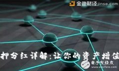 数字货币质押分红详解：