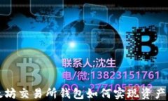 以太坊交易所钱包如何实