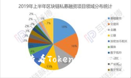 如何查看Tokenim的手续费