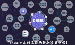 Tokenim支持直接购买加密货