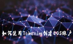 如何使用Tokenim创建EOS账户