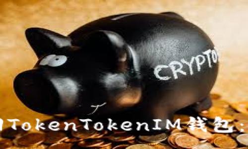 :
如何找回TokenTokenIM钱包：全面指南