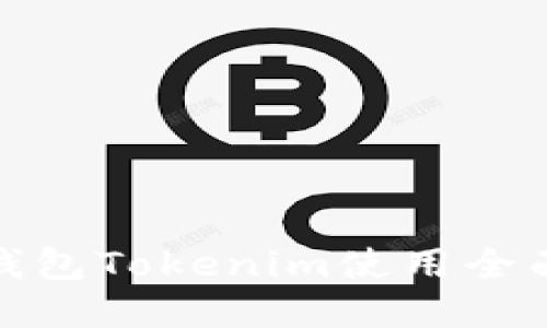 数字钱包Tokenim使用全面教程