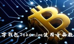 数字钱包Tokenim使用全面教