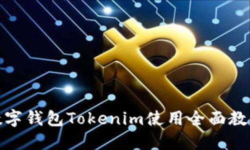 数字钱包Tokenim使用全面教程