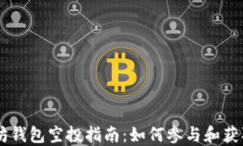 
以太坊钱包空投指南：如何参与和获取代币