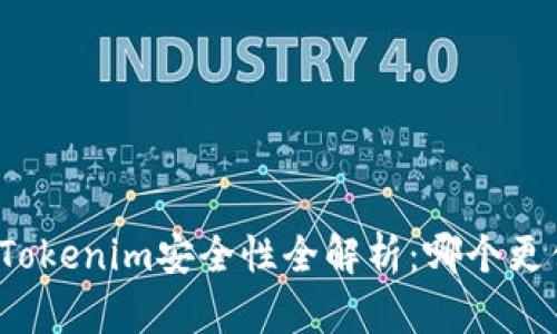 火币网与Tokenim安全性全解析：哪个更值得信赖？