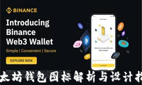 
以太坊钱包图标解析与设计指南