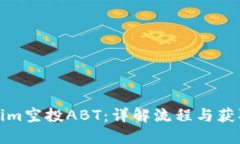 Tokenim空投ABT：详解流程与