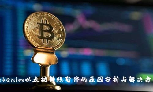 Tokenim以太坊转账暂停的原因分析与解决方案