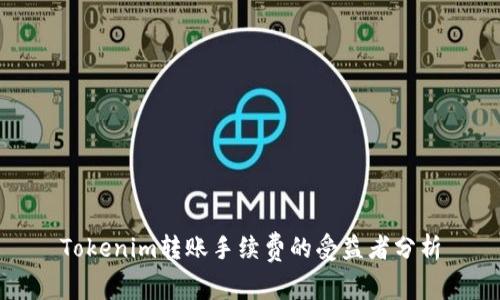 Tokenim转账手续费的受益者分析