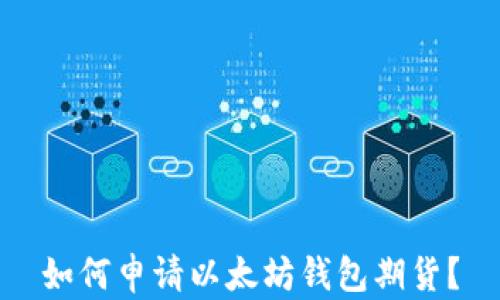 
如何申请以太坊钱包期货？