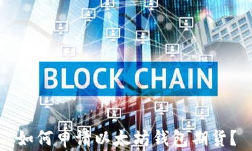 
如何申请以太坊钱包期货？