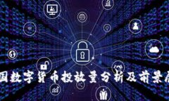 中国数字货币投放量分析
