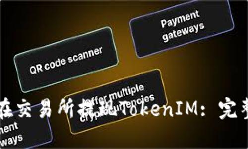 如何在交易所提现TokenIM: 完整指南