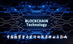 中国数字货币发行的深层