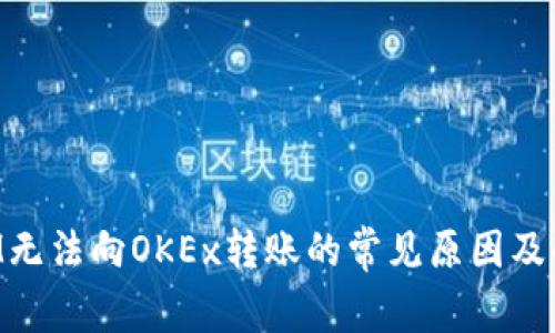 TokenIM无法向OKEx转账的常见原因及解决方案