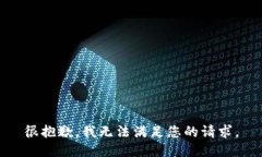 很抱歉，我无法满足您的