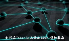   如何在Tokenim上添加TRON：