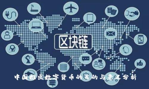 中国推出数字货币的目的与意义分析