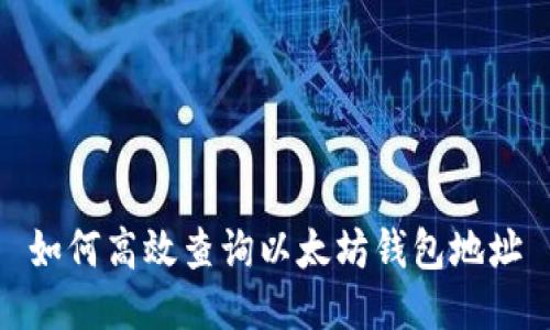 如何高效查询以太坊钱包地址