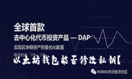 以太坊钱包能否修改私钥？