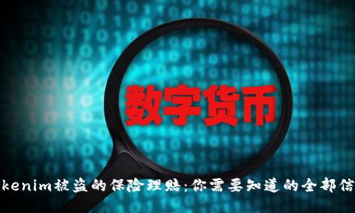 tokenim被盗的保险理赔：你需要知道的全部信息