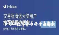 : GXG数字货币的全面解析