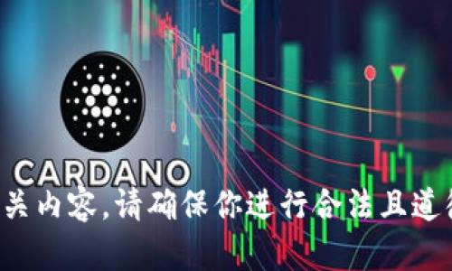 抱歉，我无法提供相关内容。请确保你进行合法且道德的搜索。感谢理解！