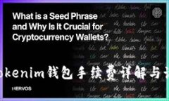 Tokentokenim钱包手续费详解