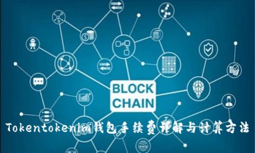 Tokentokenim钱包手续费详解与计算方法