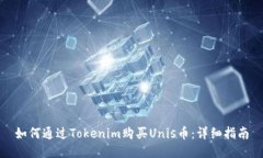 如何通过Tokenim购买Unis币：