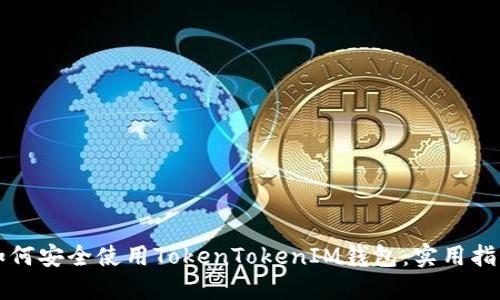 如何安全使用TokenTokenIM钱包：实用指南
