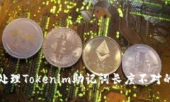 如何处理Tokenim助记词长度