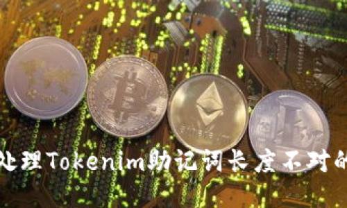 如何处理Tokenim助记词长度不对的问题