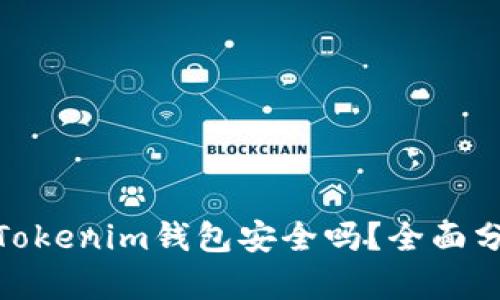 币放在TokenTokenim钱包安全吗？全面分析与使用指南