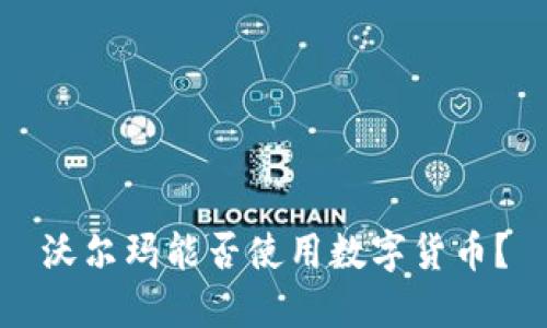 沃尔玛能否使用数字货币？