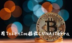 如何使用TokenIm接收LUNA（
