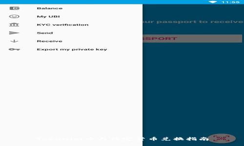 Tokenim币与法定货币兑换指南