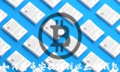 如何将币安提现到以太坊