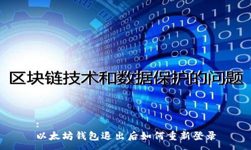 :
以太坊钱包退出后如何重新登录