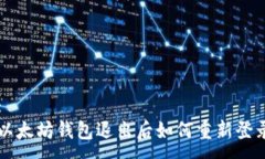 :以太坊钱包退出后如何重