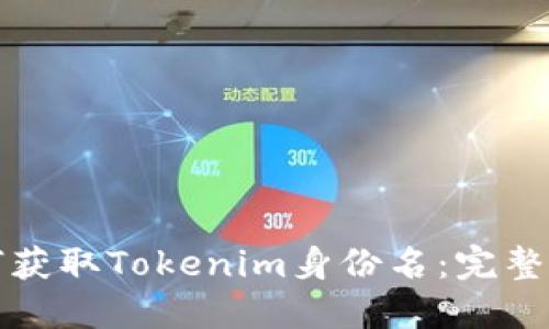 如何获取Tokenim身份名：完整指南