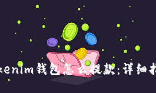 Tokenim钱包怎么提款：详细指南