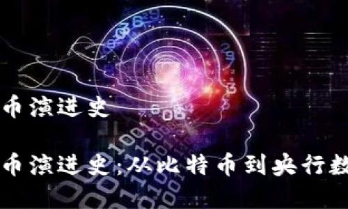 数字货币演进史

数字货币演进史：从比特币到央行数字货币