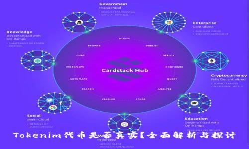 Tokenim代币是否真实？全面解析与探讨