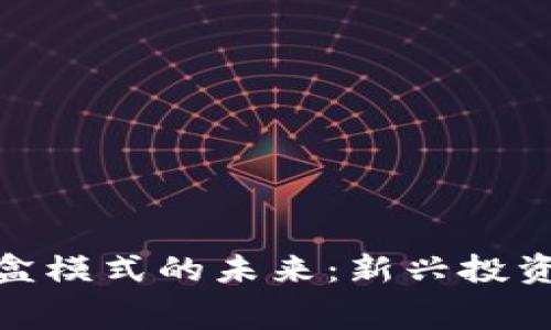 数字货币盲盒模式的未来：新兴投资和消费趋势