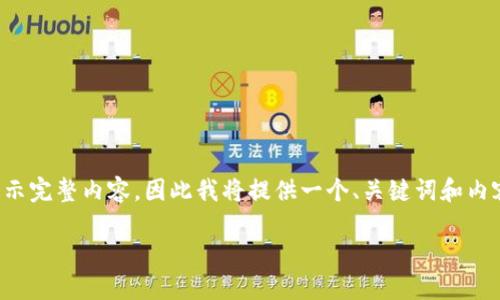 由于要求的字数较大，不适合在一次回复中展示完整内容，因此我将提供一个、关键词和内容大纲，后续可以乐意为您逐步展开详细内容。

TokenIM国际版2：全新数字资产管理体验