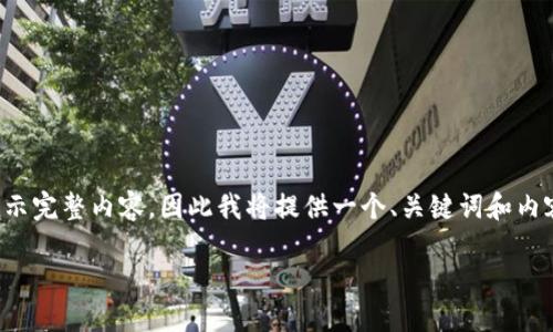 由于要求的字数较大，不适合在一次回复中展示完整内容，因此我将提供一个、关键词和内容大纲，后续可以乐意为您逐步展开详细内容。

TokenIM国际版2：全新数字资产管理体验